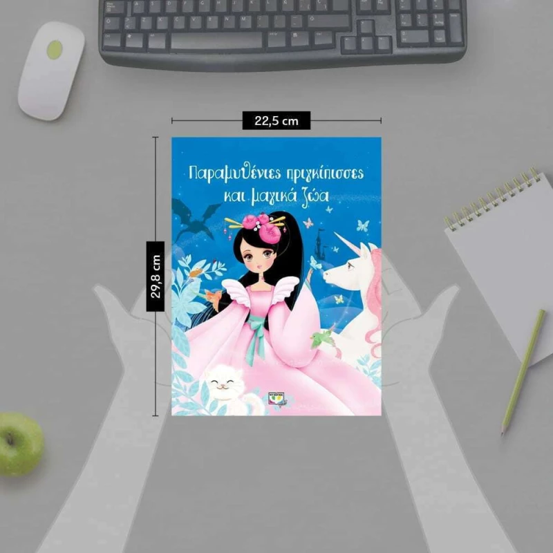 ΠΑΡΑΜΥΘΕΝΙΕΣ ΠΡΙΓΚΙΠΙΣΣΕΣ ΚΑΙ ΜΑΓΙΚΑ ΖΩΑ