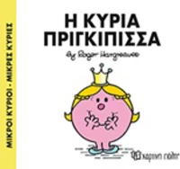 Η κυρία Πριγκίπισσα