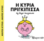 Η κυρία Πριγκίπισσα