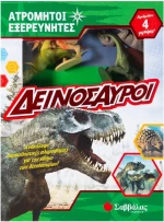 Ατρόμητοι εξερευνητές: Δεινόσαυροι