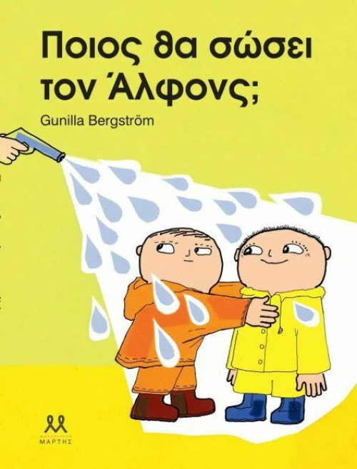 Ποιος θα σώσει τον Άλφονς;
