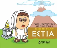 Μικρή μυθολογία: Εστία