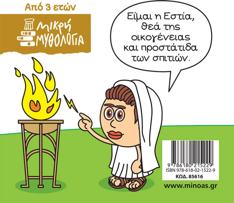 Μικρή μυθολογία: Εστία