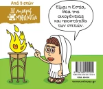 Μικρή μυθολογία: Εστία