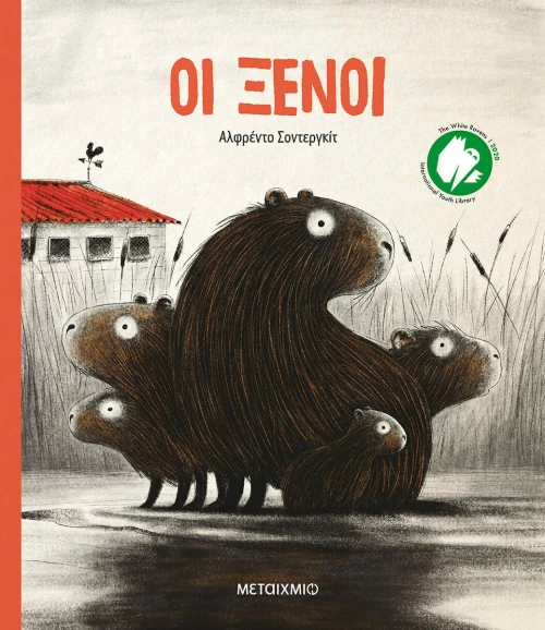 Οι Ξένοι
