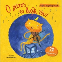 Ο Γάτος το Βιολί του!