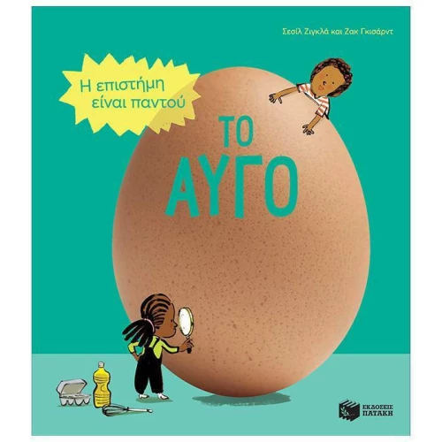 Το Αυγό