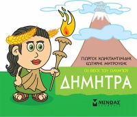 Μικρή μυθολογία: Δήμητρα