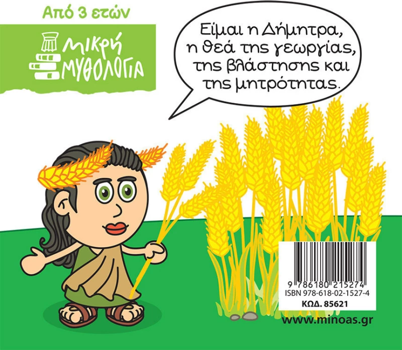 Μικρή μυθολογία: Δήμητρα