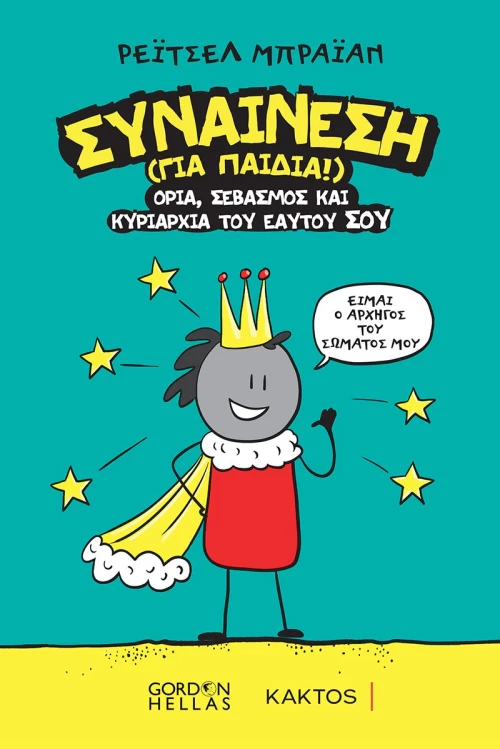 Συναίνεση (για Παιδιά), Όρια, Σεβασμός και Κυριαρχία του Εαυτού σου