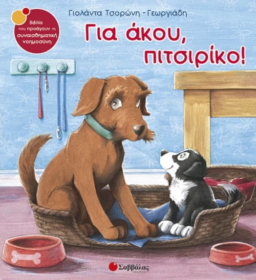 Για άκου, πιτσιρίκο!