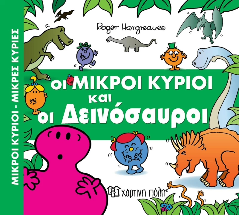 Οι μικροί κύριοι και οι δεινόσαυροι