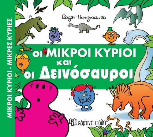 Οι μικροί κύριοι και οι δεινόσαυροι