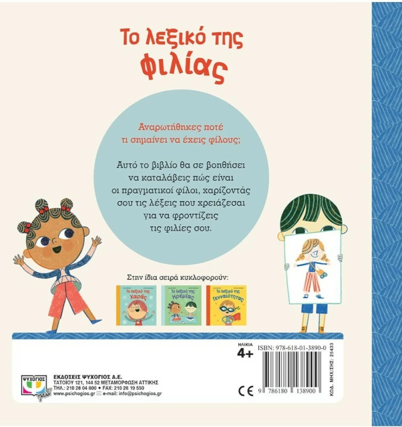 Το Λεξικό της Φιλίας