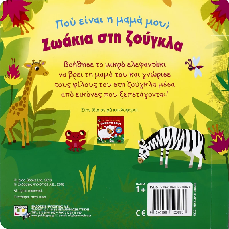 Ζωάκια στη ζούγκλα