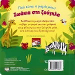 Ζωάκια στη ζούγκλα