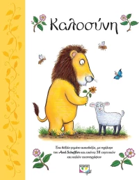 ΚΑΛΟΣΥΝΗ