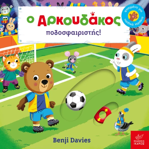 Ο Αρκουδάκος ποδοσφαιριστής!