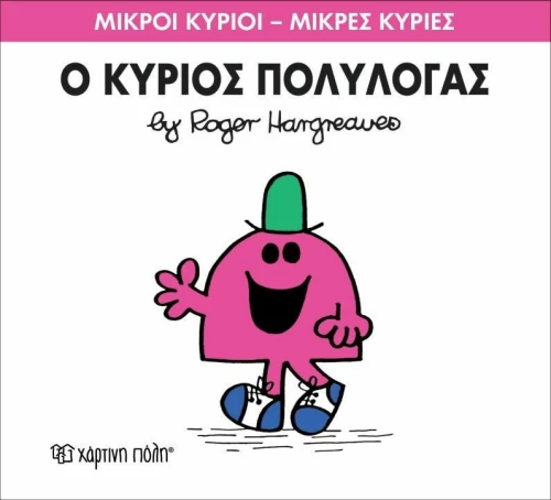 Ο κύριος Πολυλογάς
