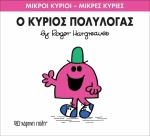 Ο κύριος Πολυλογάς