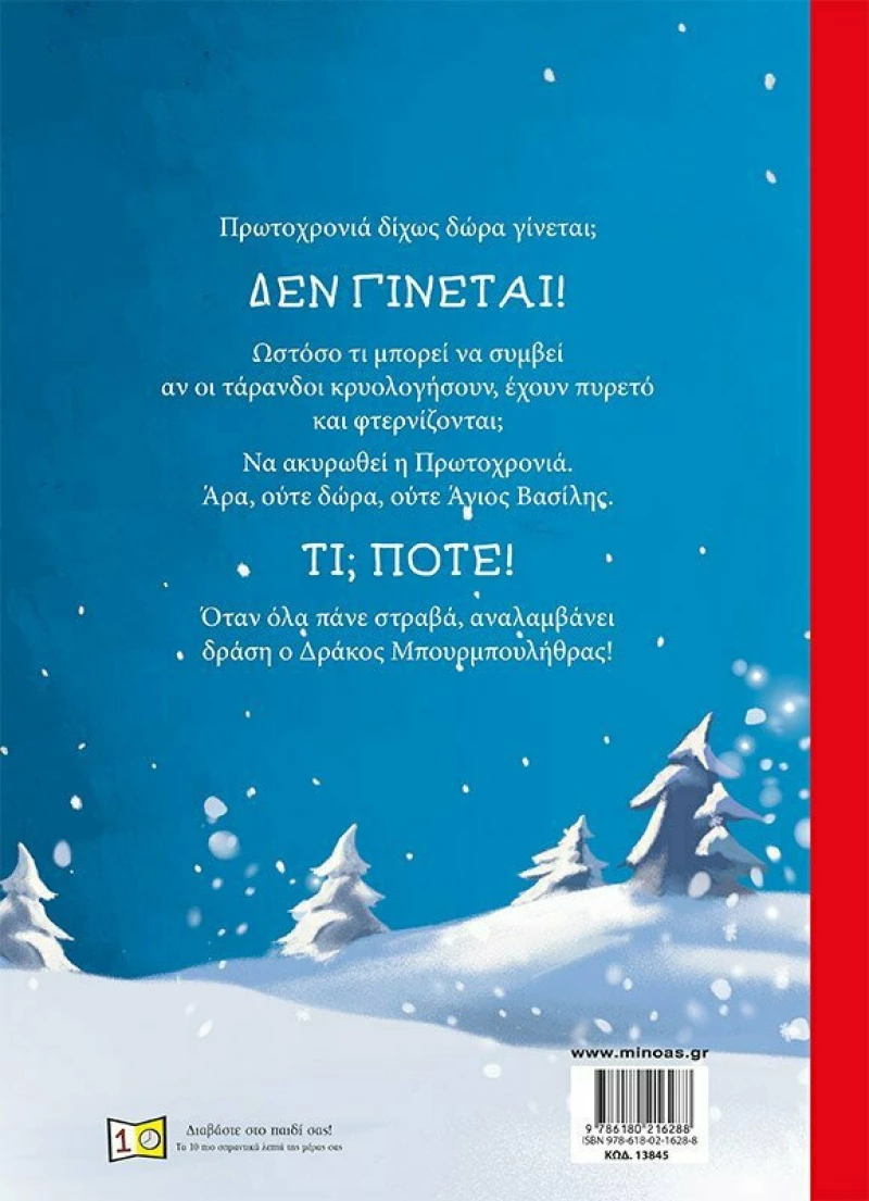 Ο δράκος Μπουρμπουλήθρας σώζει την Πρωτοχρονιά