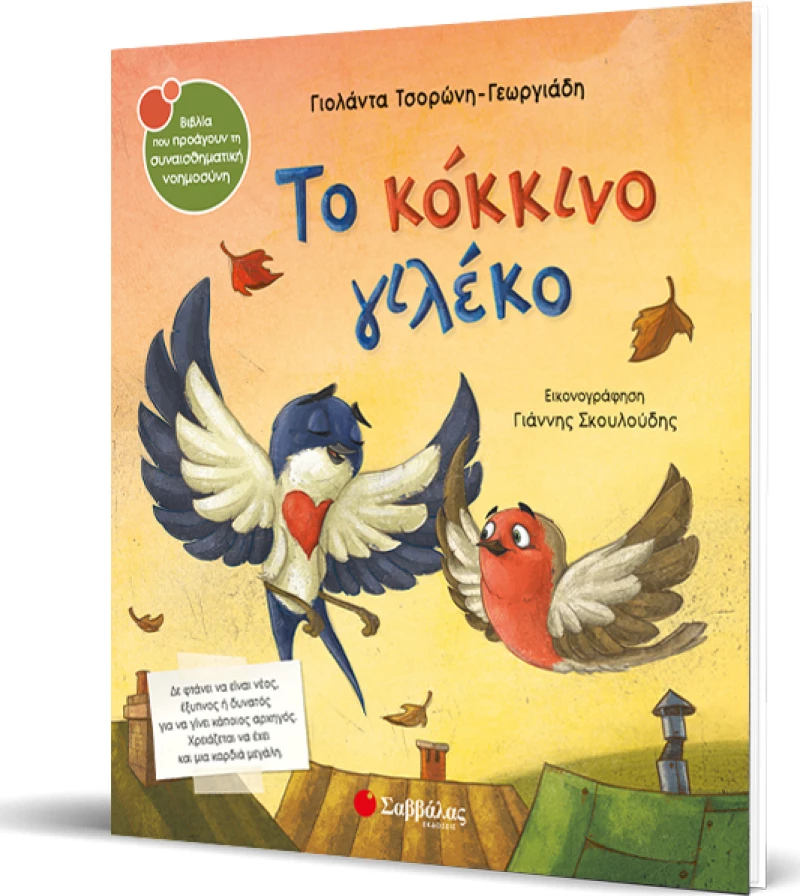 Το κόκκινο γιλέκο