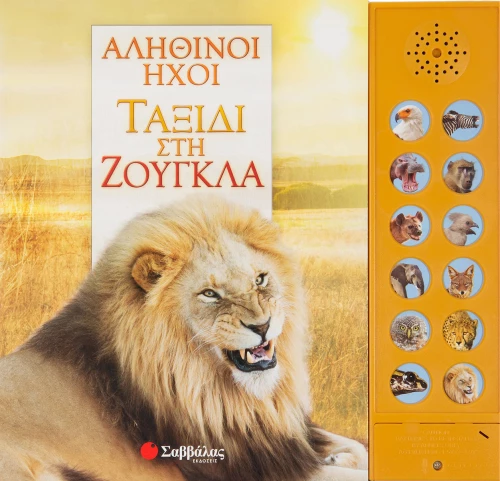 ΤΑΞΙΔΙ ΣΤΗ ΖΟΥΓΚΛΑ