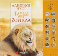 ΤΑΞΙΔΙ ΣΤΗ ΖΟΥΓΚΛΑ