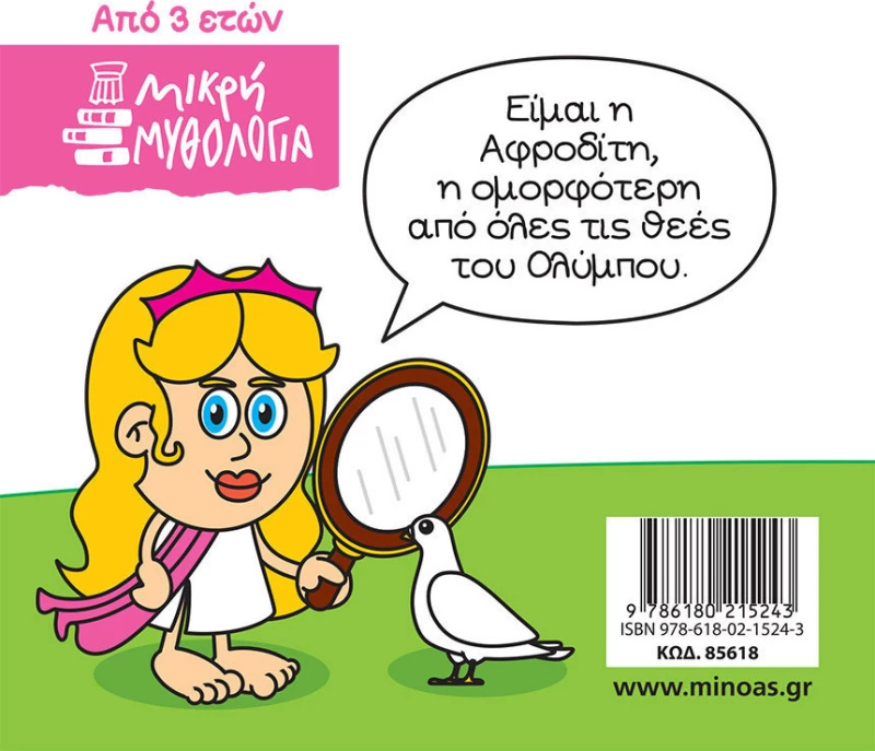 Μικρή μυθολογία: Αφροδίτη
