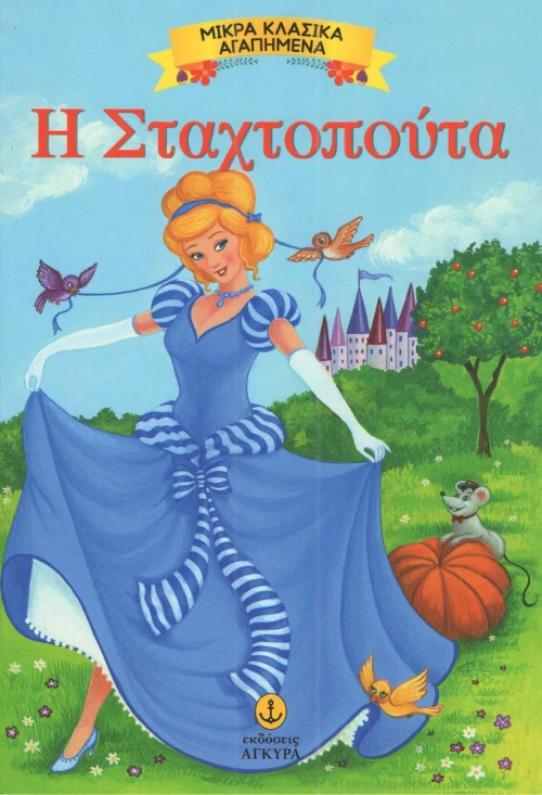 Η Σταχτοπούτα