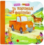 Το Πορτοκαλί Φορτηγάκι