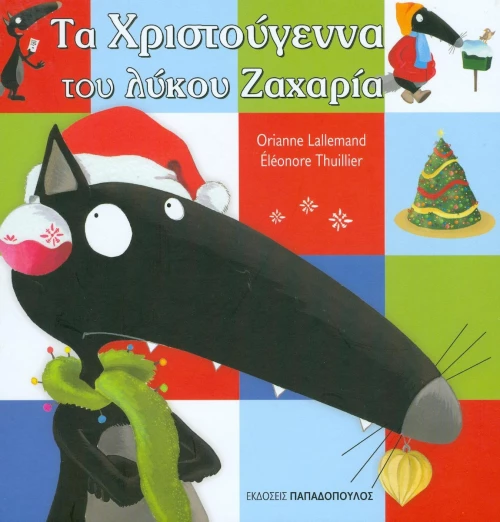 Τα χριστούγεννα του λύκου Ζαχαρία