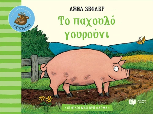 Το Παχουλό Γουρούνι