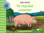 Το Παχουλό Γουρούνι