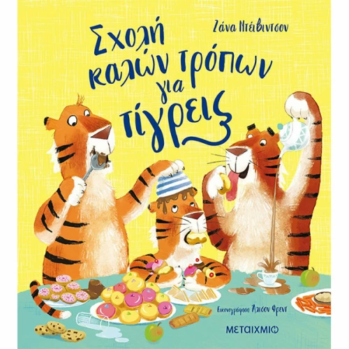 Σχολή καλών Τρόπων για Τίγρεις