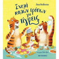 Σχολή καλών Τρόπων για Τίγρεις