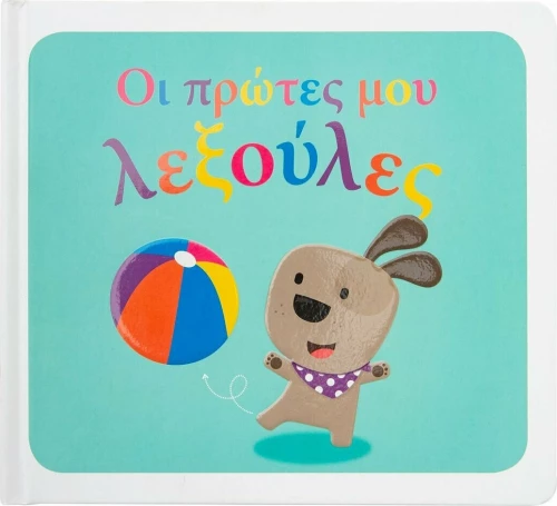 Οι Πρώτες μου Λεξούλες