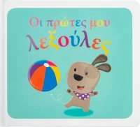 Οι Πρώτες μου Λεξούλες