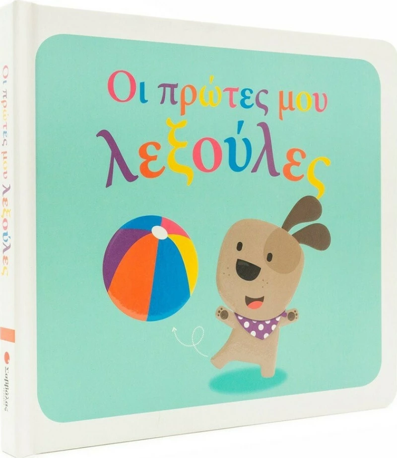 Οι Πρώτες μου Λεξούλες