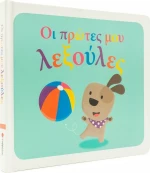 Οι Πρώτες μου Λεξούλες