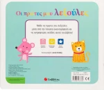 Οι Πρώτες μου Λεξούλες