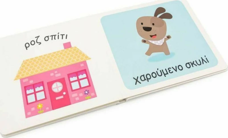 Οι Πρώτες μου Λεξούλες