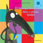 Ο λύκος Ζαχαρίας θέλει ν' αλλάξει χρώμα