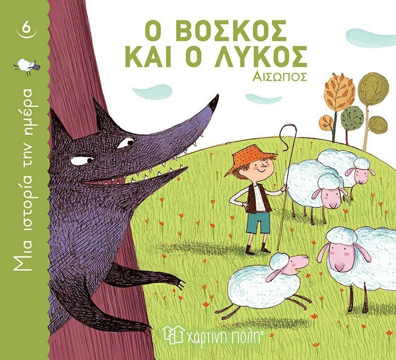 Ο Βοσκός και ο Λύκος, Μια Ιστορία την Ημέρα 6