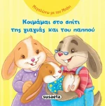Κοιμάμαι στο σπίτι της γιαγιάς και του παππού