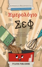 Το Ημερολόγιο Ενός Μικρού Σεφ