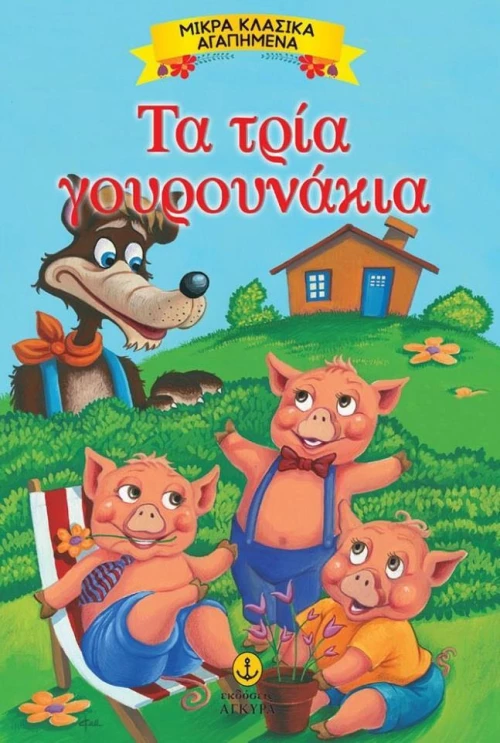 Τα τρία γουρουνάκια