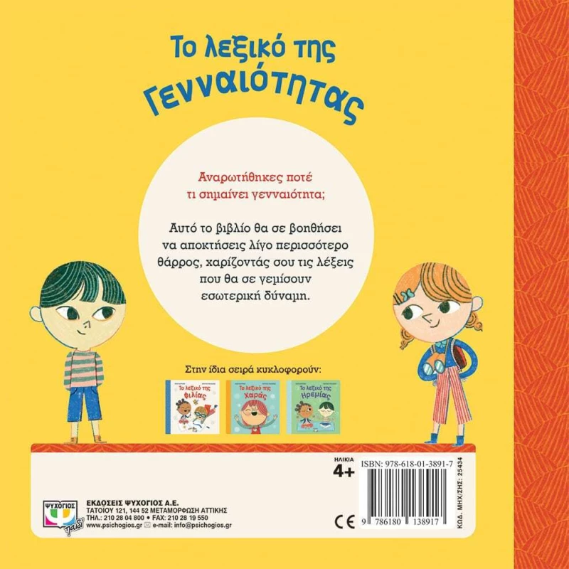 Το Λεξικό της Γενναιότητας