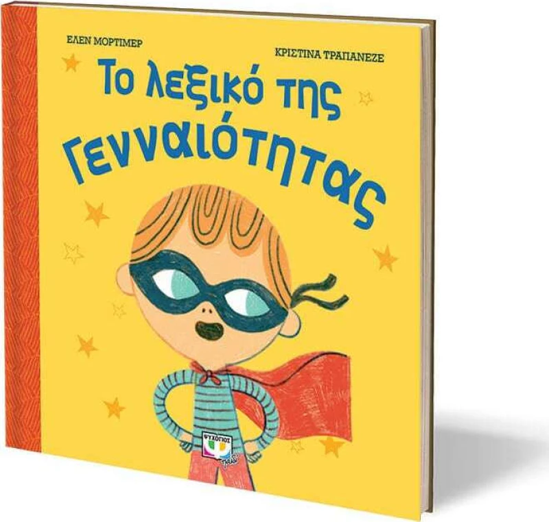 Το Λεξικό της Γενναιότητας
