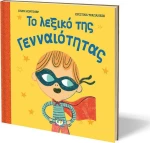 Το Λεξικό της Γενναιότητας